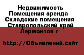 Недвижимость Помещения аренда - Складские помещения. Ставропольский край,Лермонтов г.